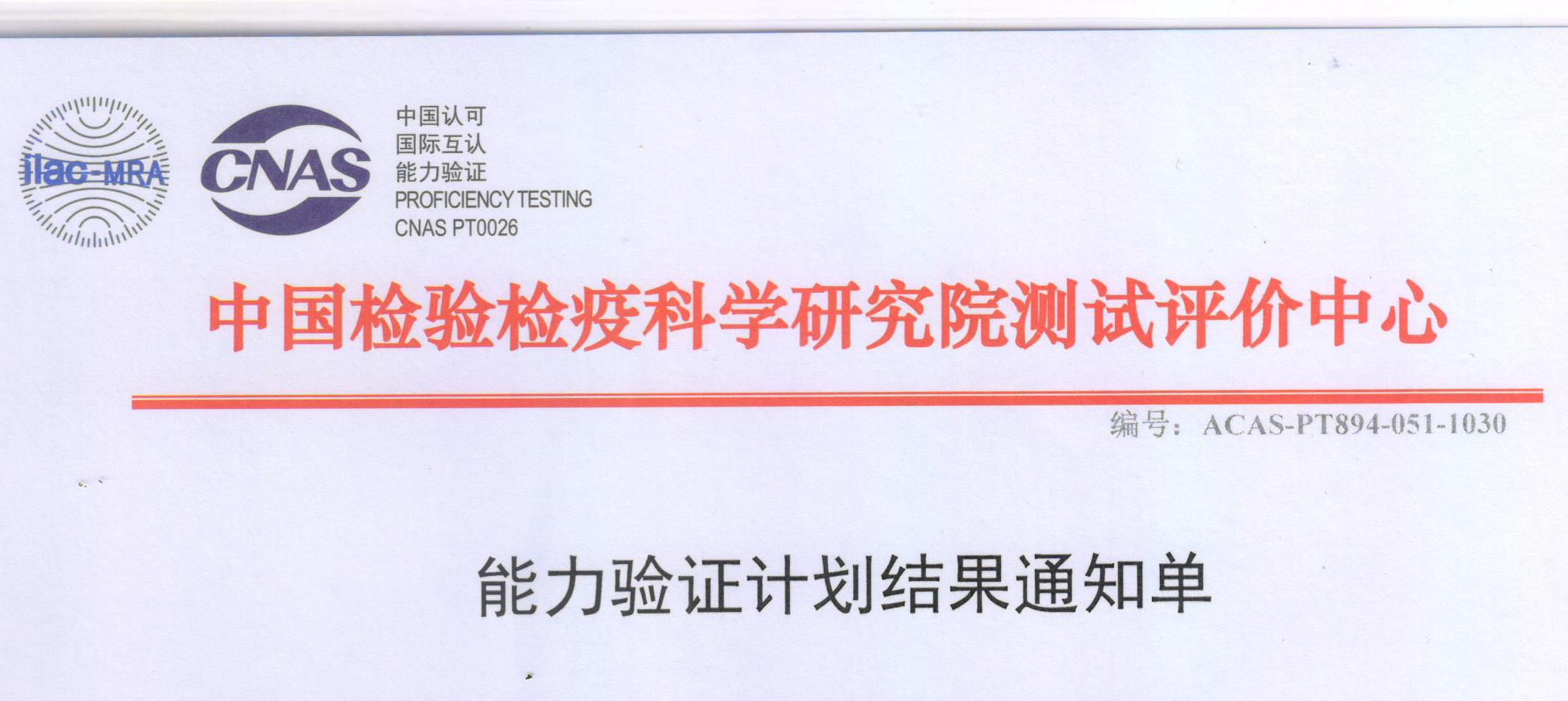 公司檢測能力通過了中國檢驗(yàn)檢疫科學(xué)研究院測試評價中心的驗(yàn)證